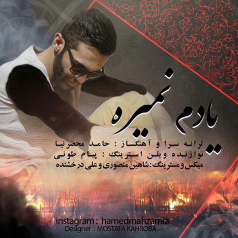دانلود آهنگ جدید حامد محضرنیا به نام یادم نمیره دانلود آهنگ جدید حامد محضرنیا به نام یادم نمیره